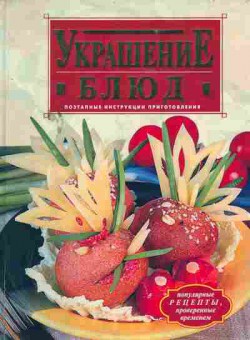 Книга Украшение блюд Поэтапные инструкции приготовления, 11-3420, Баград.рф